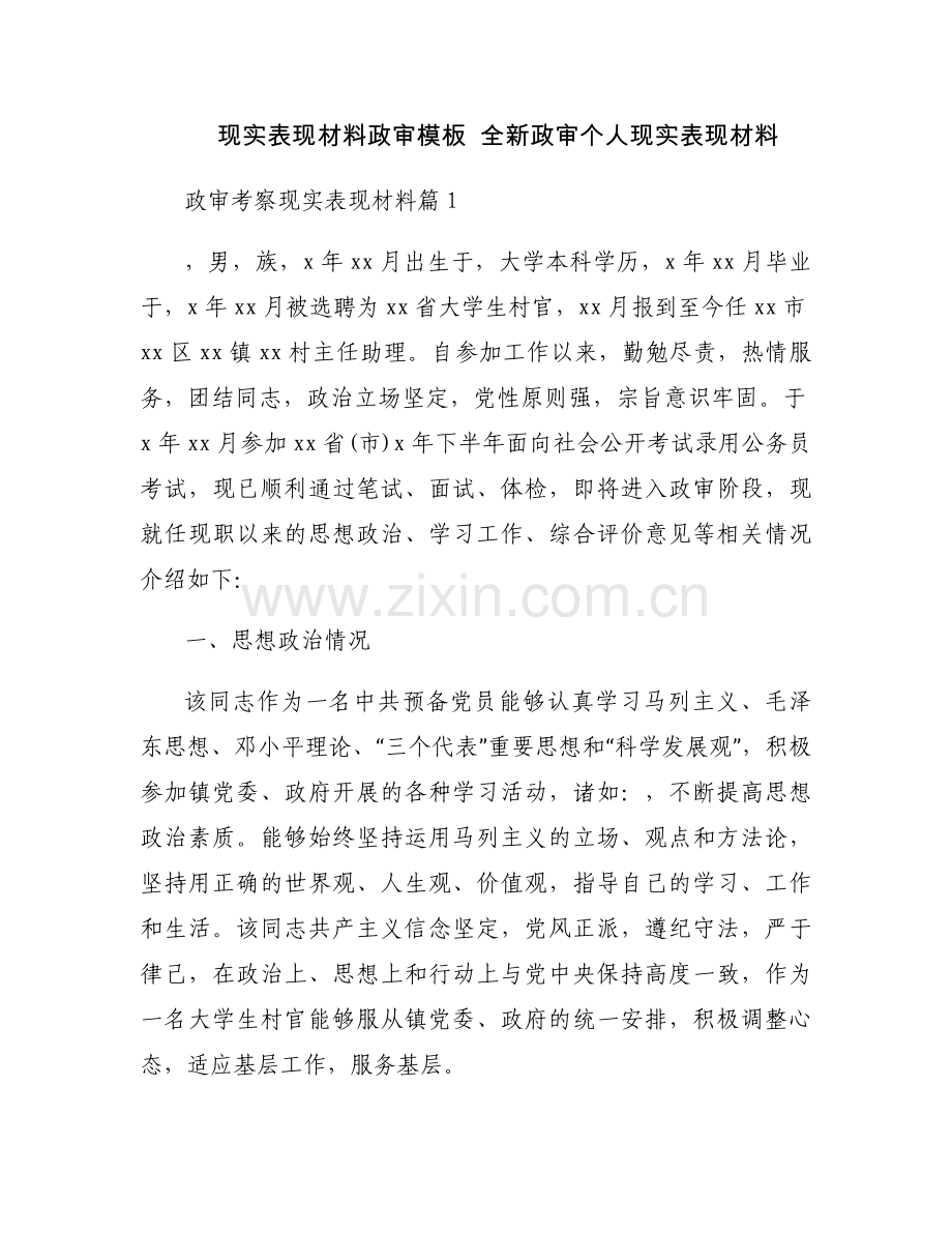 现实表现材料政审模板全新政审个人现实表现材料.docx_第1页