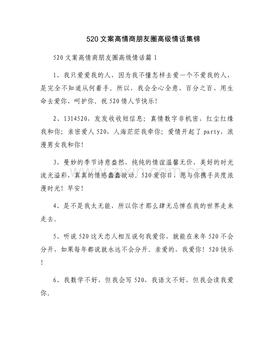 520文案高情商朋友圈高级情话集锦.docx_第1页