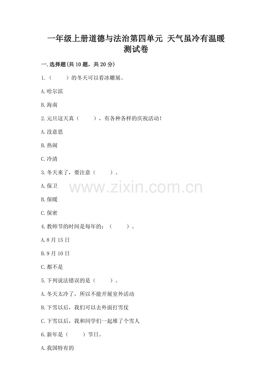 一年级上册道德与法治第四单元 天气虽冷有温暖 测试卷答案免费.docx_第1页