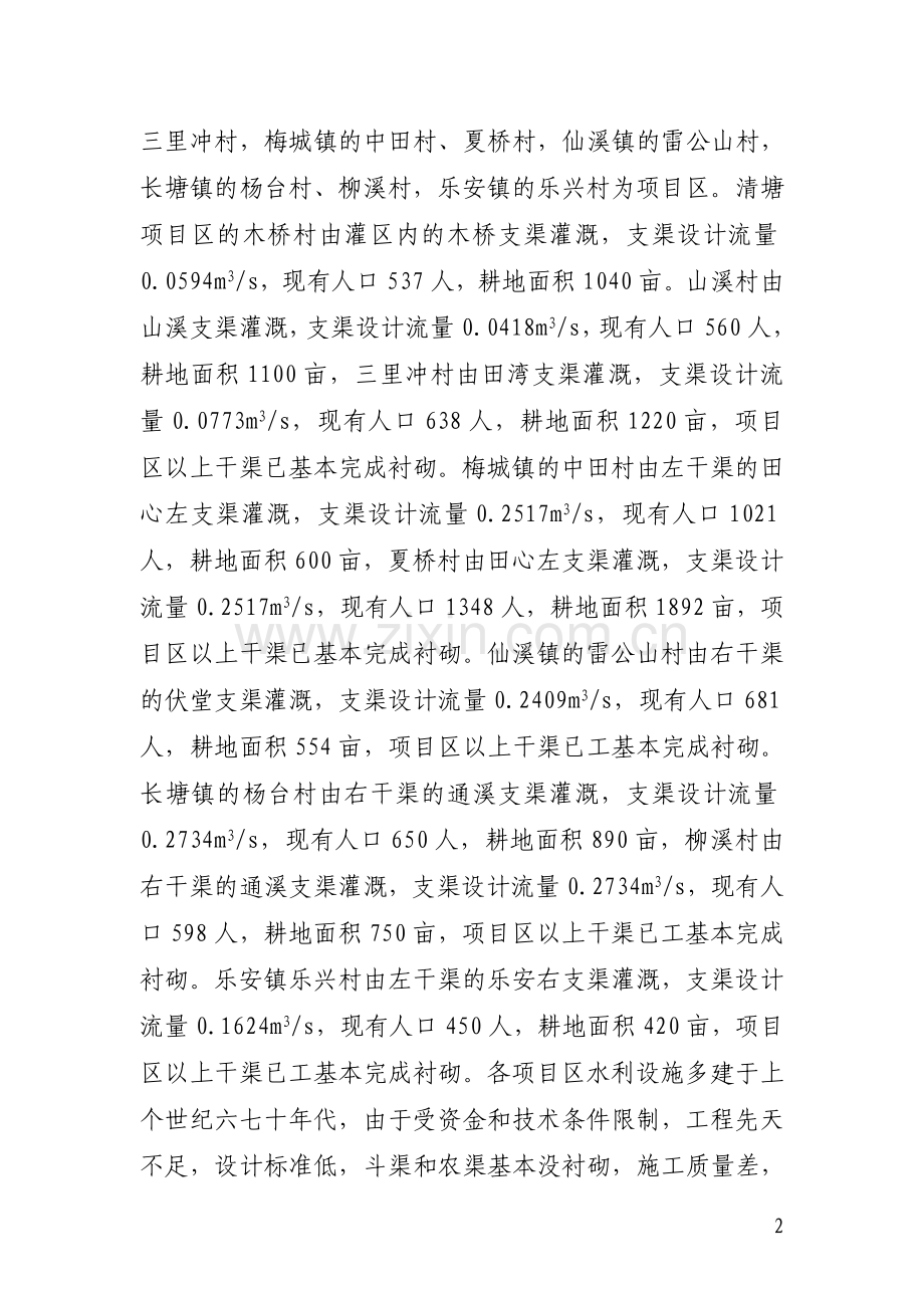 某县节水灌溉工程可行性研究报告.doc_第2页