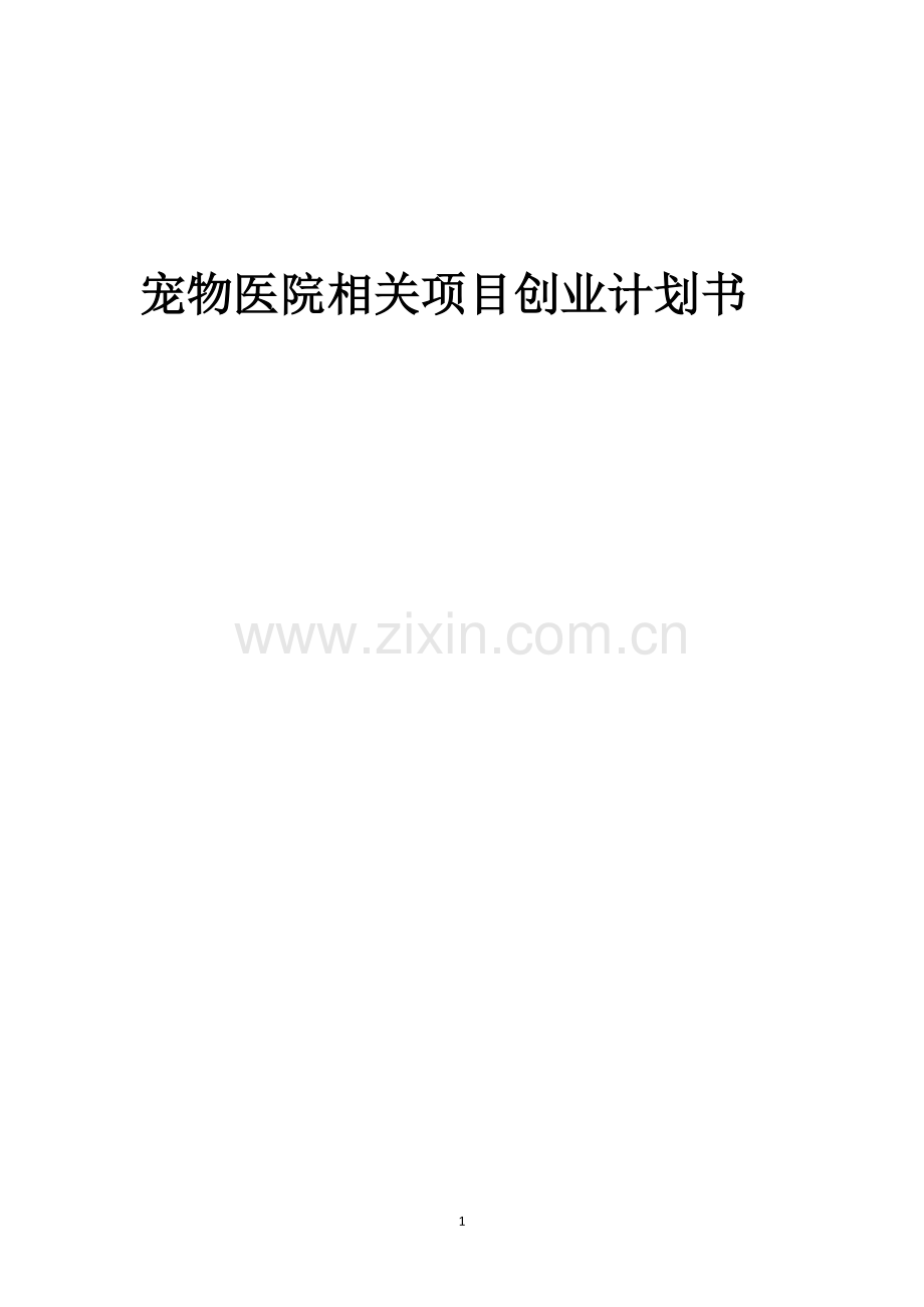 宠物医院相关项目创业计划书.docx_第1页