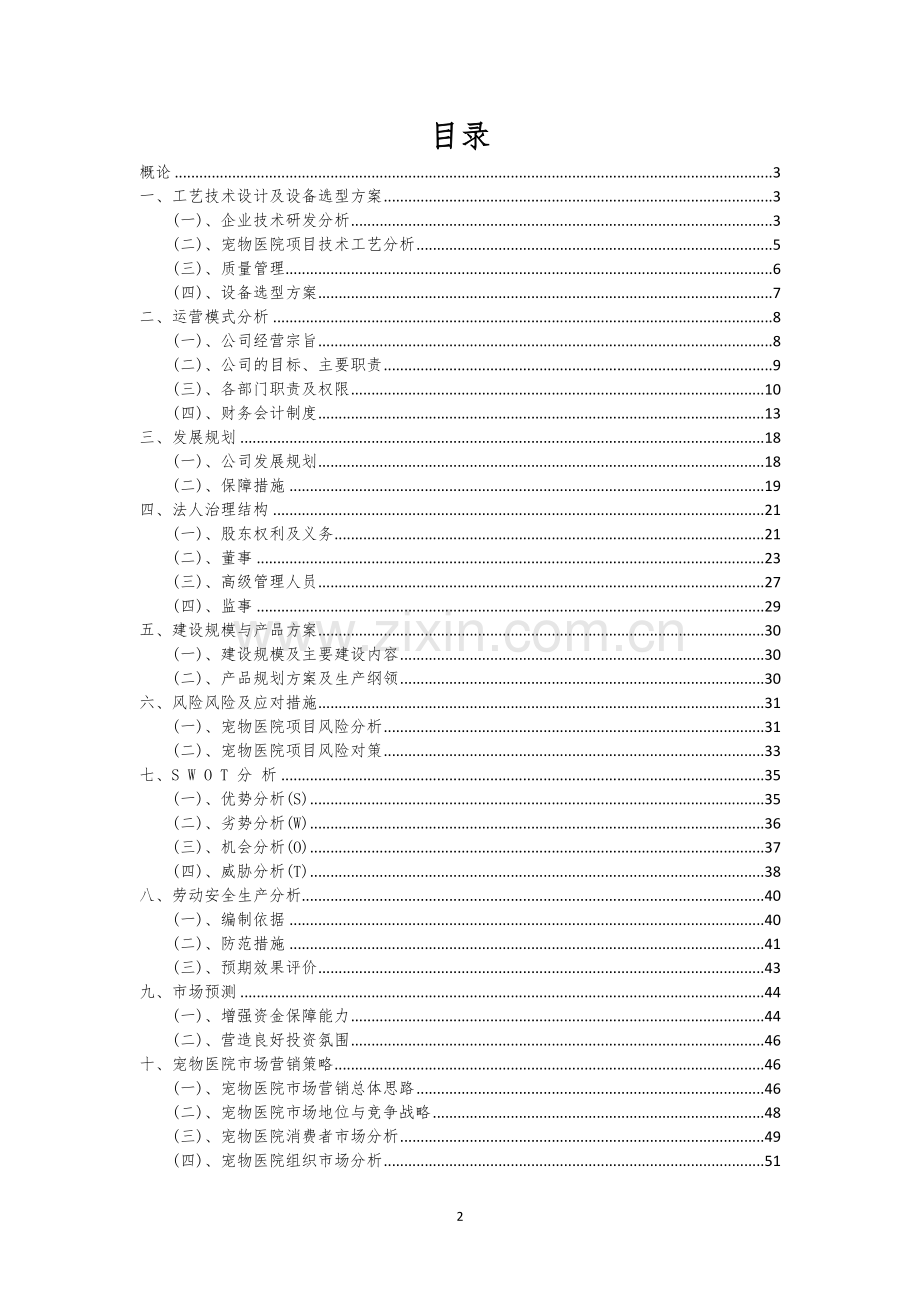 宠物医院相关项目创业计划书.docx_第2页