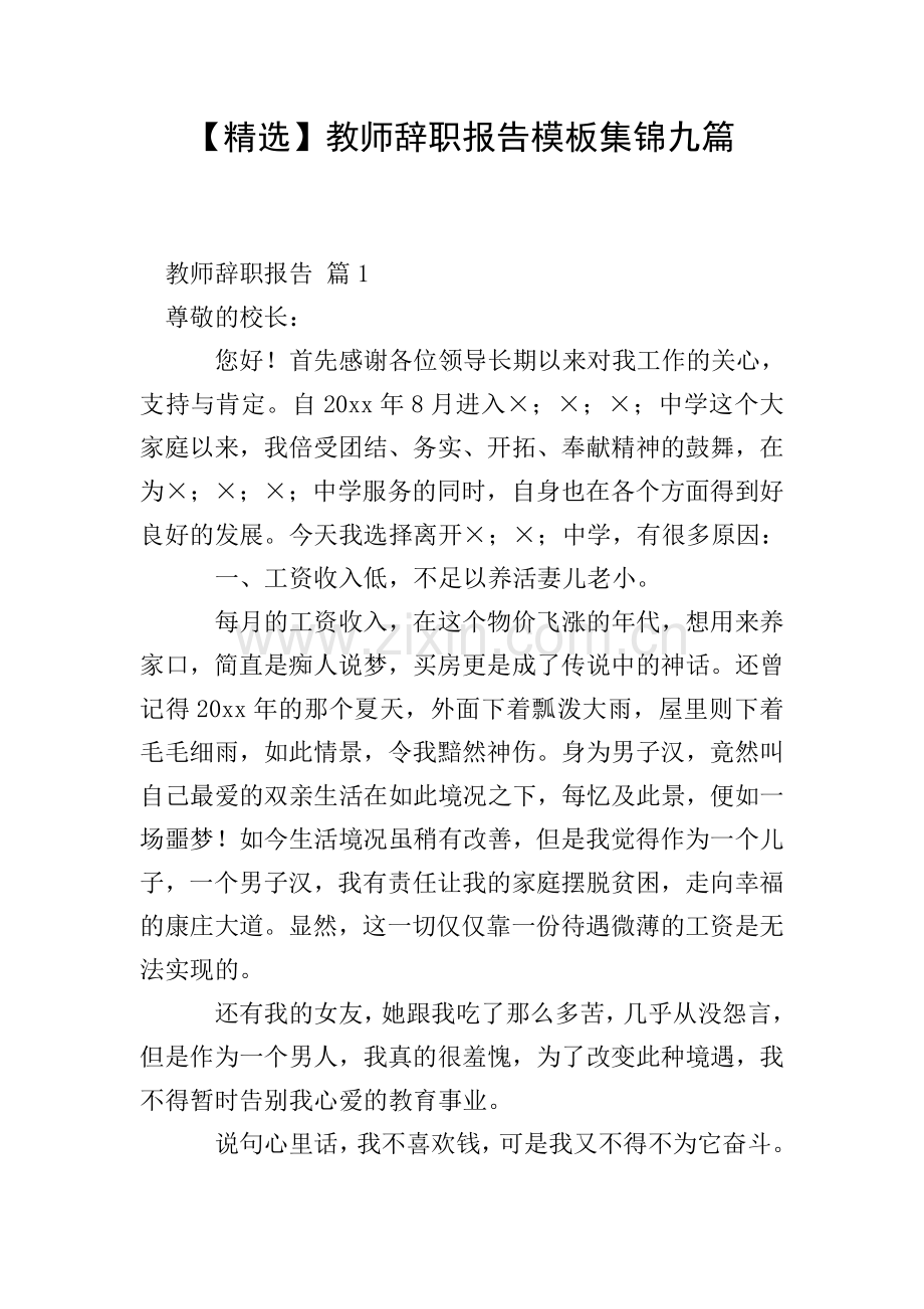 教师辞职报告模板集锦九篇.doc_第1页