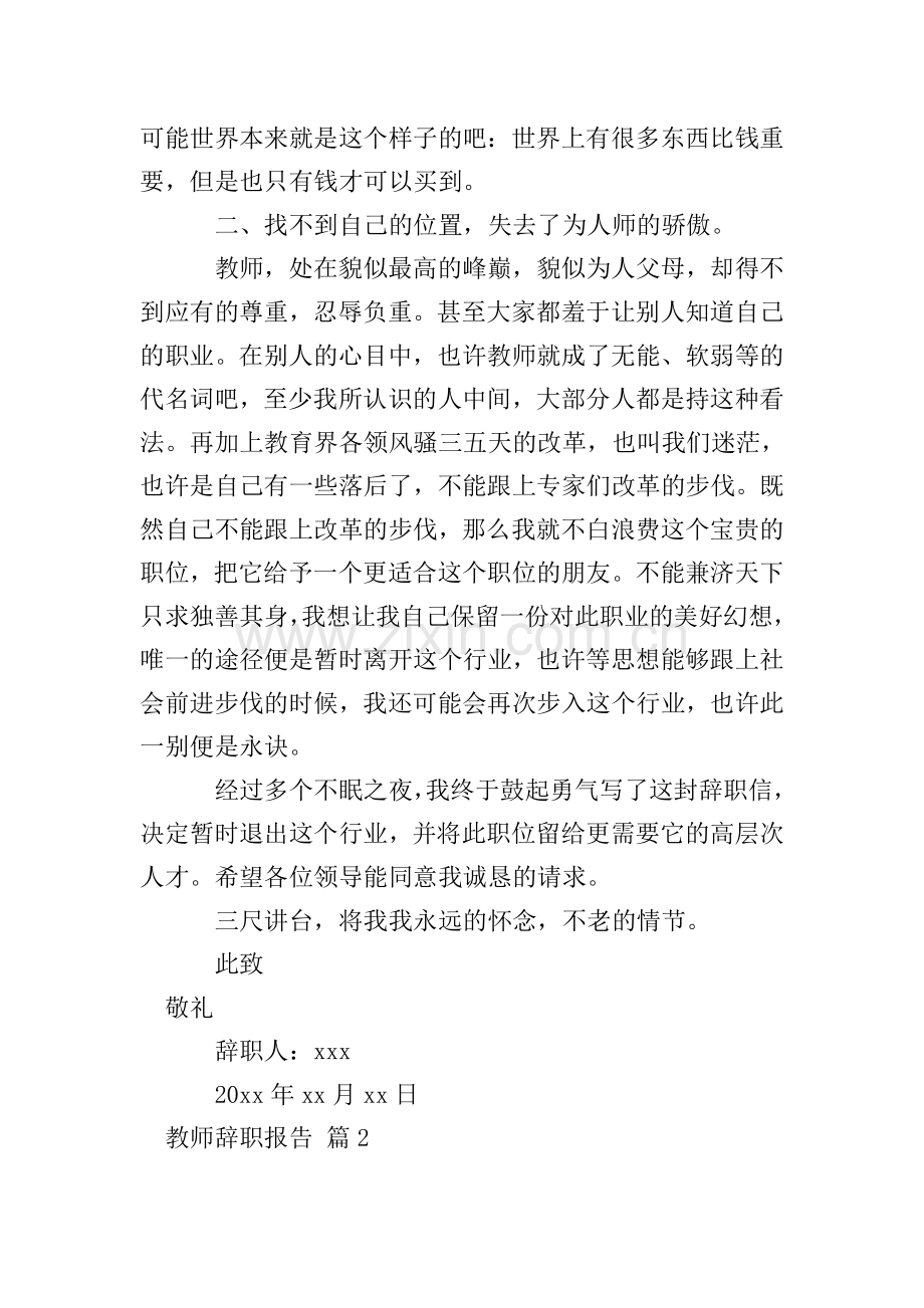 教师辞职报告模板集锦九篇.doc_第2页