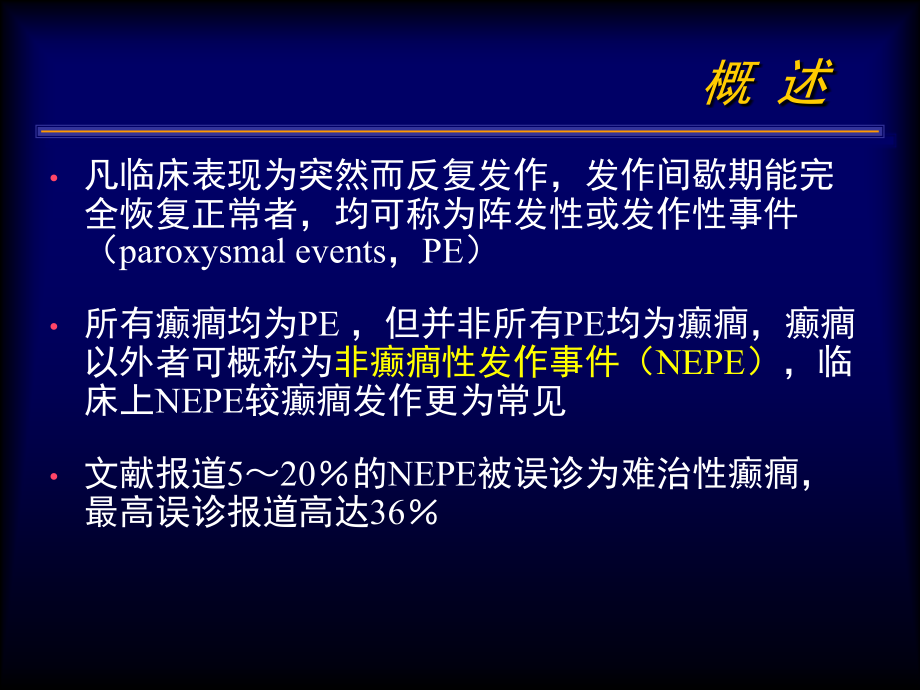 小儿非癫癎性发作事.ppt_第2页