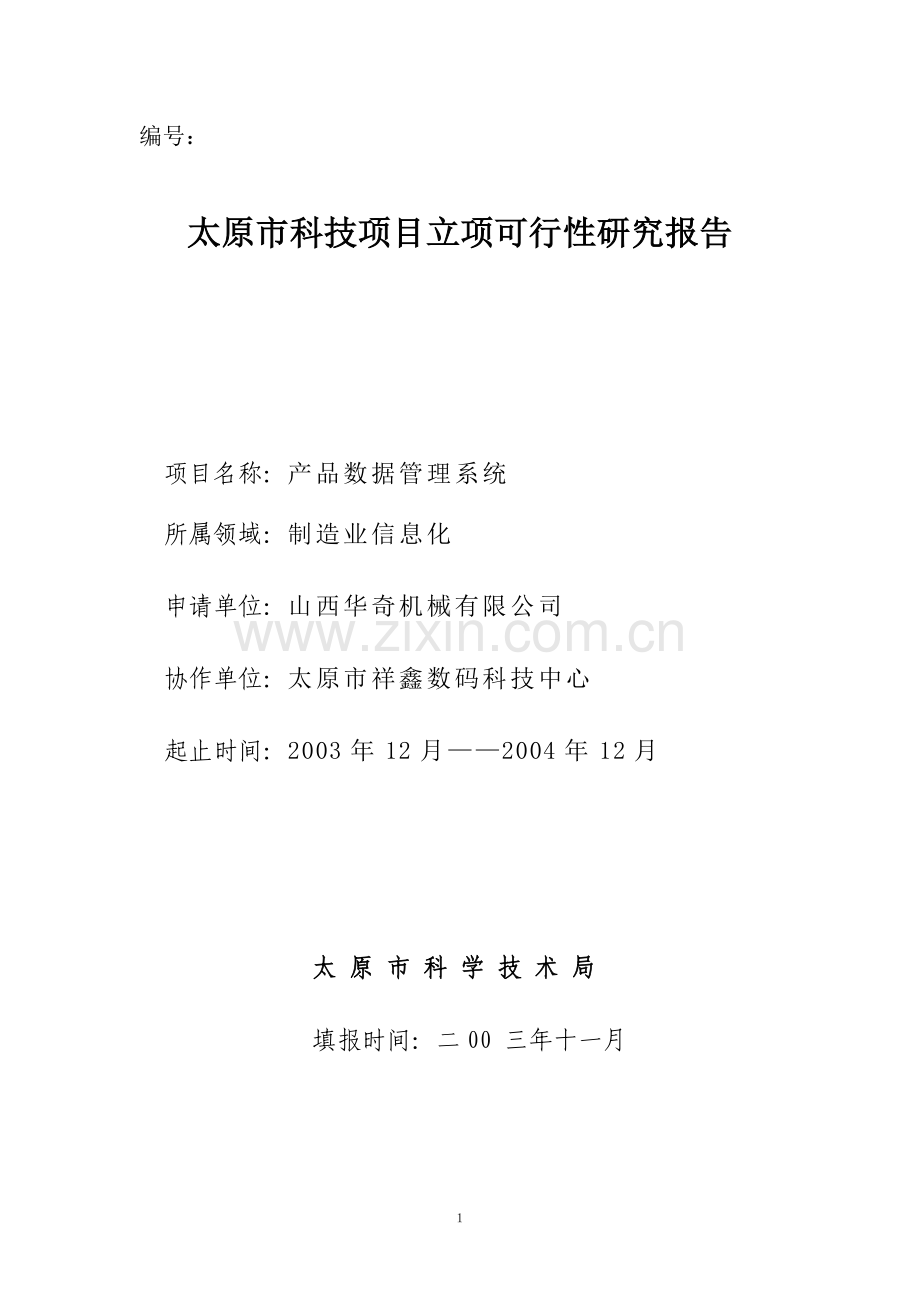 某公司信息化工程建设可行性研究报告.doc_第1页