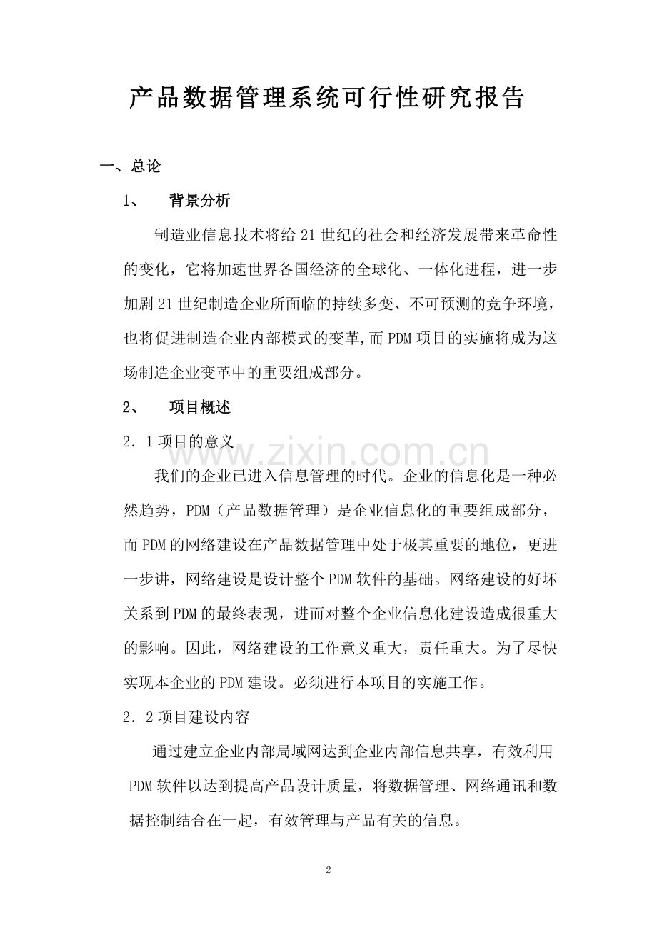 某公司信息化工程建设可行性研究报告.doc_第2页