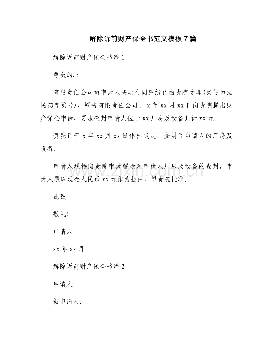 解除诉前财产保全书范文模板7篇.docx_第1页