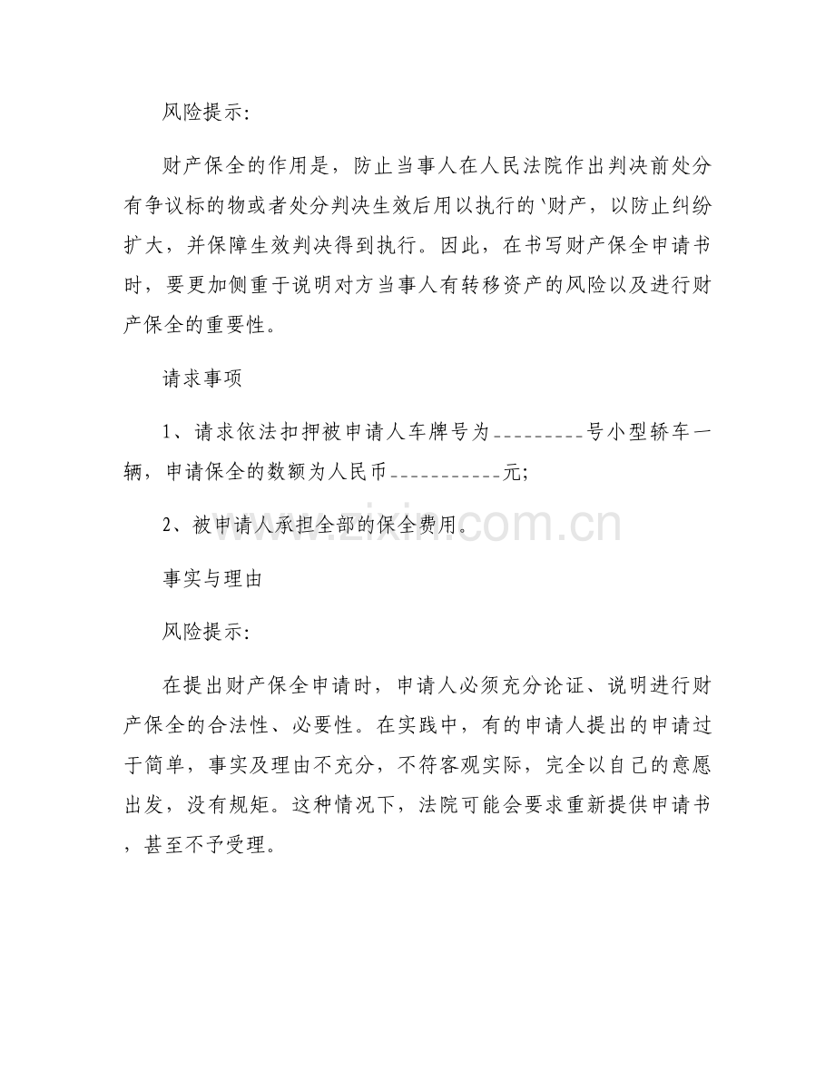 解除诉前财产保全书范文模板7篇.docx_第2页