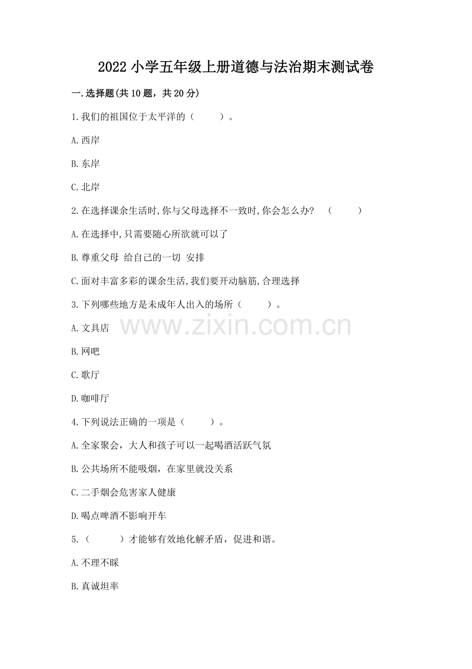 2022小学五年级上册道德与法治期末测试卷附参考答案【考试直接用】.docx_第1页