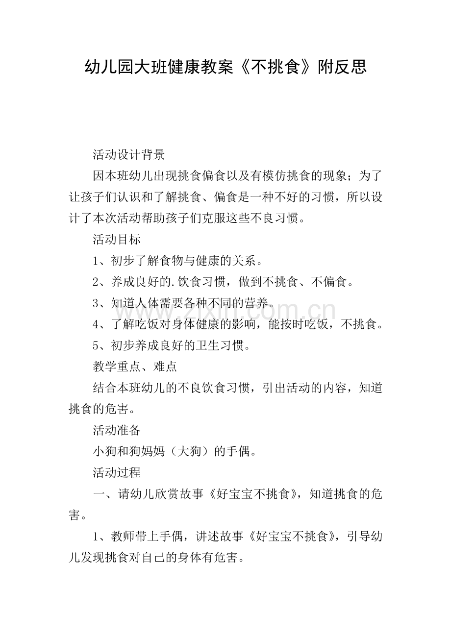 幼儿园大班健康教案《不挑食》附反思.doc_第1页