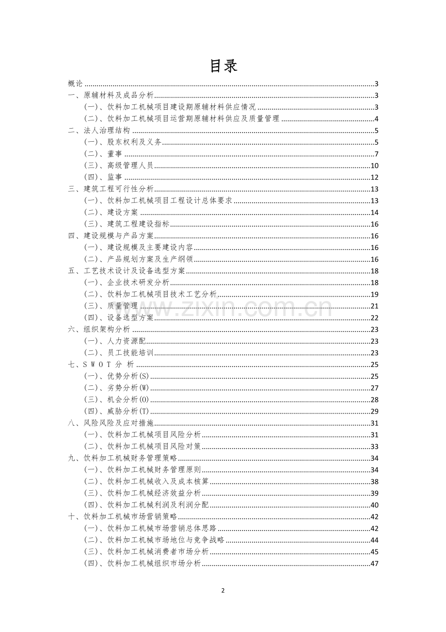 饮料加工机械行业相关项目可行性分析报告.docx_第2页