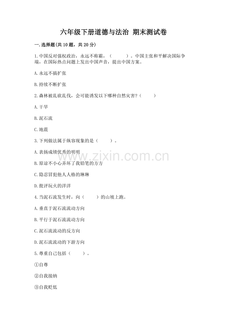 六年级下册道德与法治 期末测试卷有答案.docx_第1页
