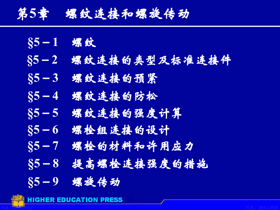 第5章螺纹连接和螺旋传动.ppt_第1页
