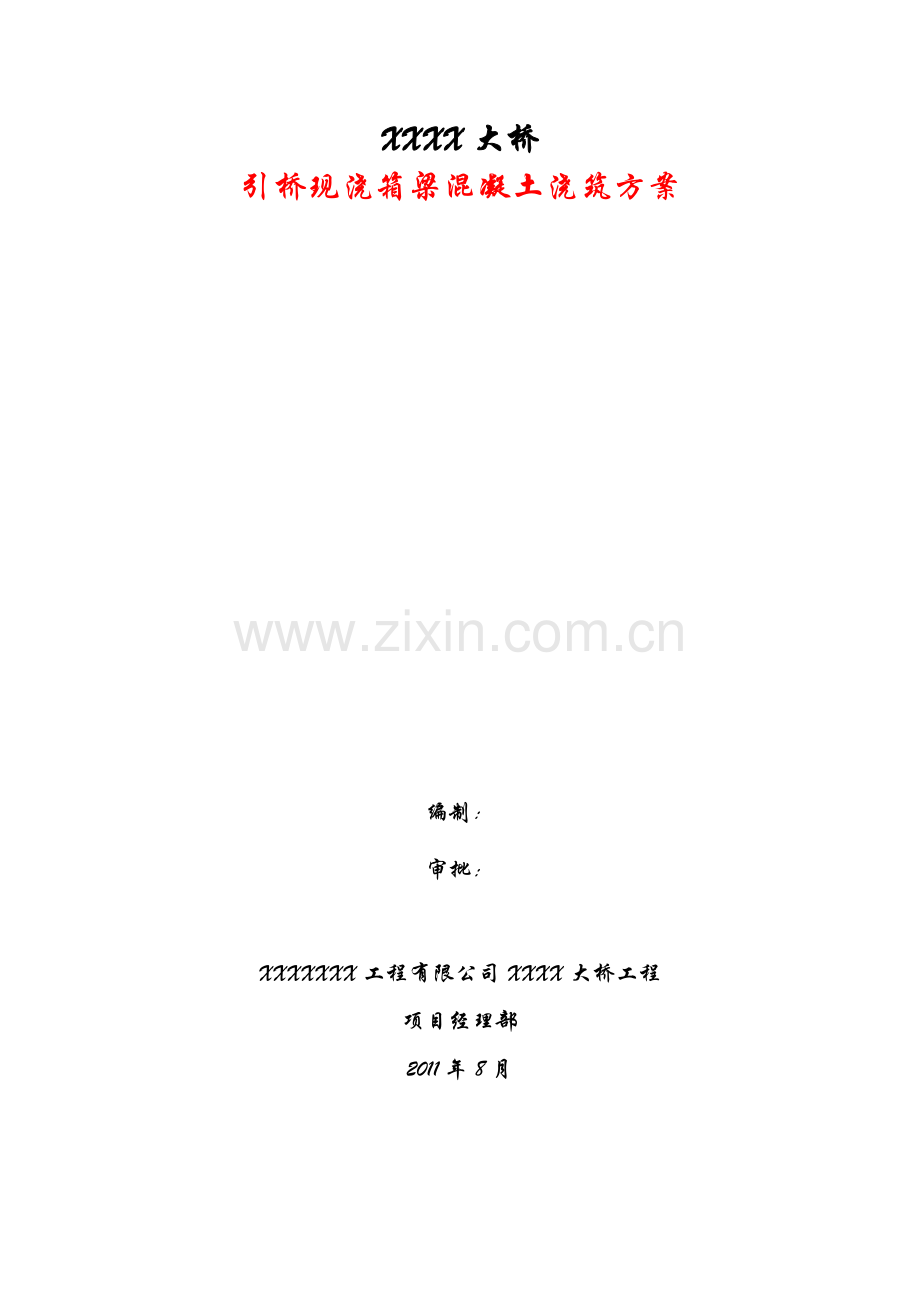 引桥现浇箱梁混凝土浇筑方案.doc_第1页