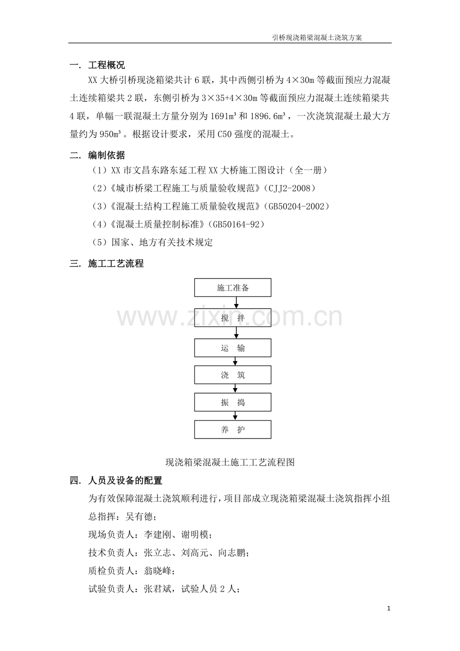 引桥现浇箱梁混凝土浇筑方案.doc_第2页