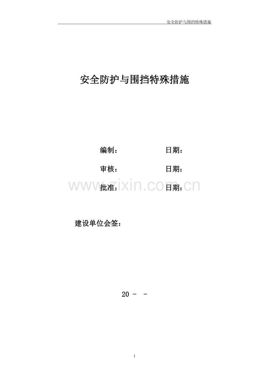 安全防护与围挡特殊措施.doc_第1页