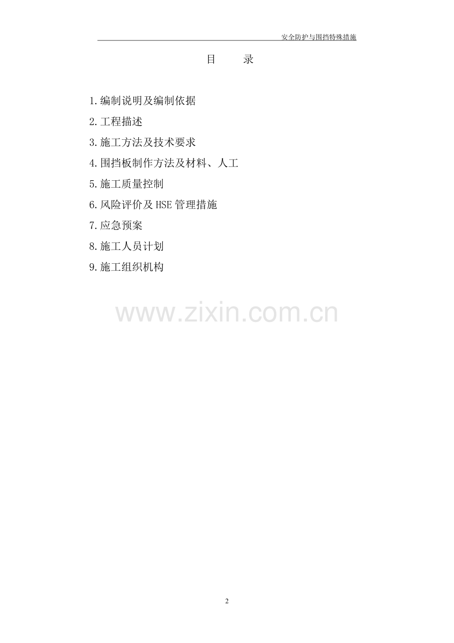 安全防护与围挡特殊措施.doc_第2页