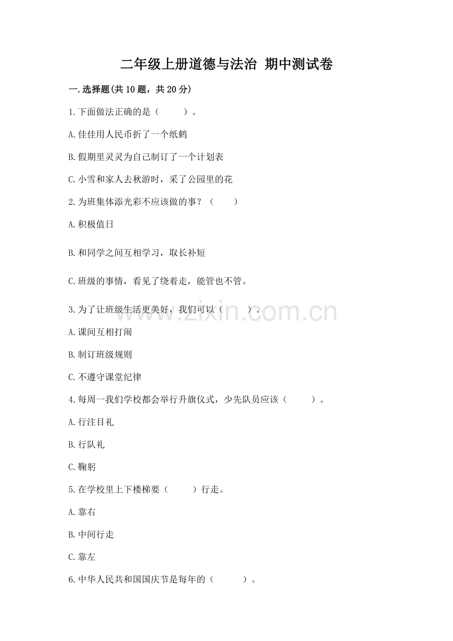 二年级上册道德与法治 期中测试卷【题】.docx_第1页