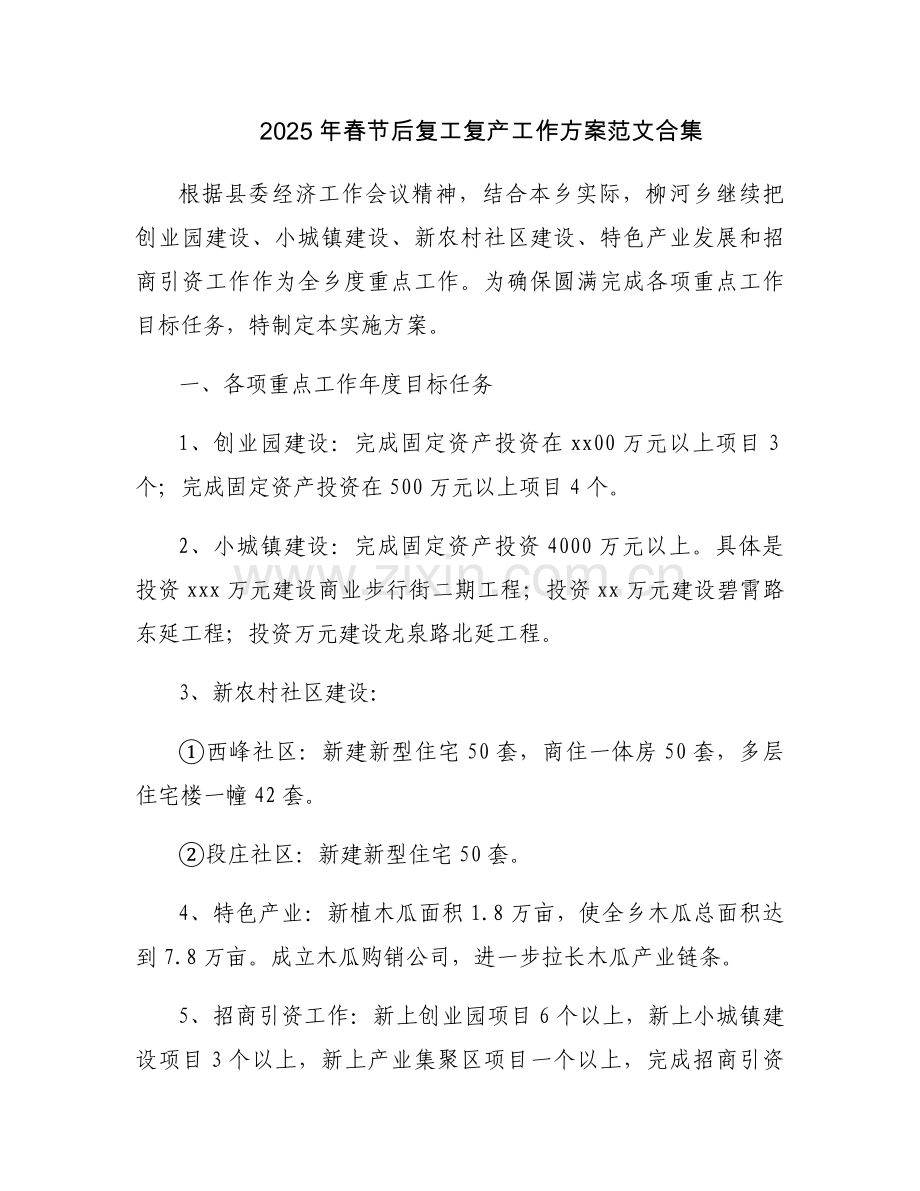2025年春节后复工复产工作方案范文合集.docx_第1页