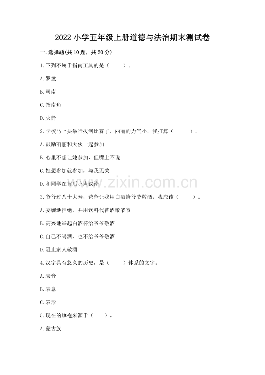 2022小学五年级上册道德与法治期末测试卷带答案（a卷）.docx_第1页