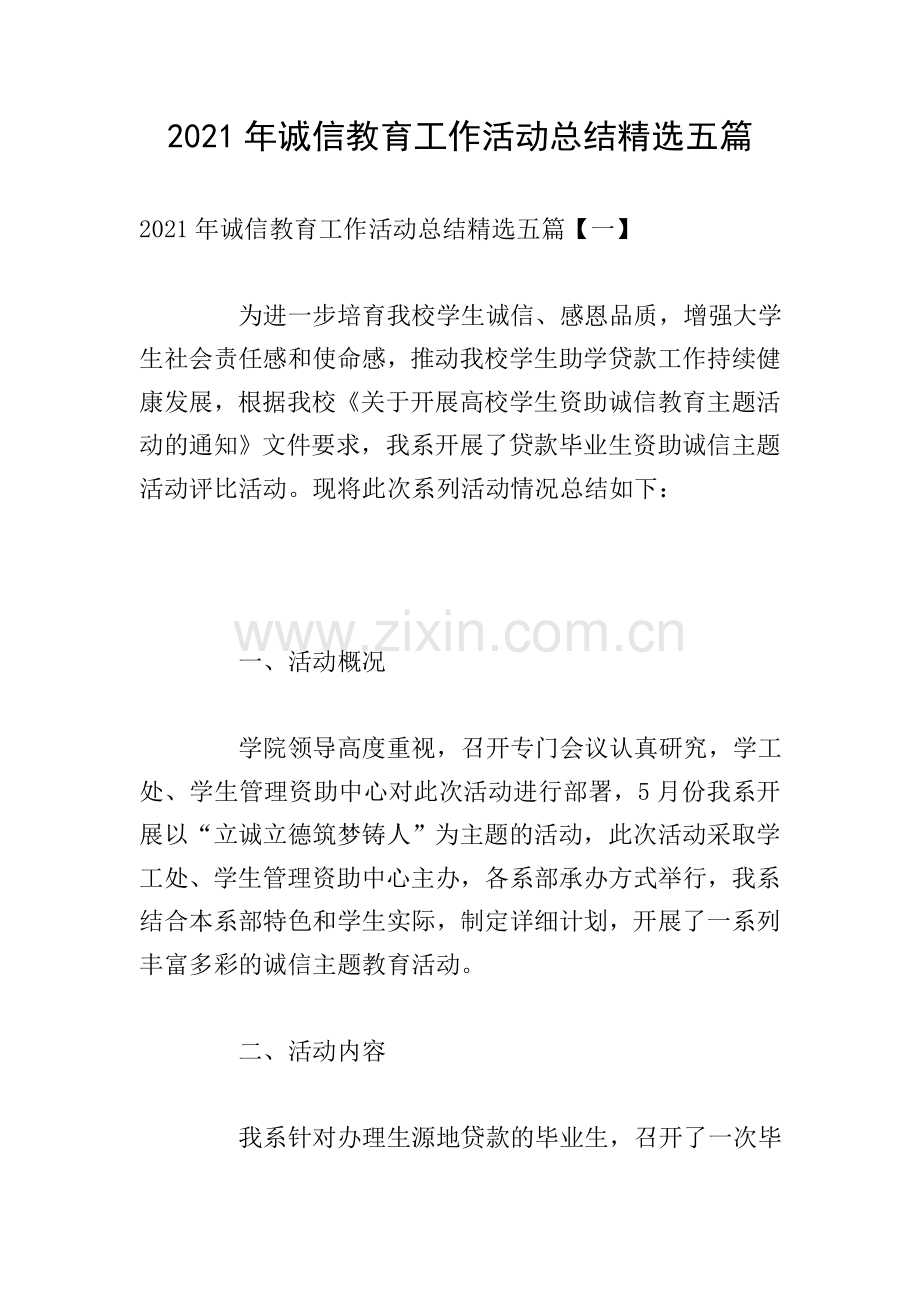 2021年诚信教育工作活动总结五篇.doc_第1页
