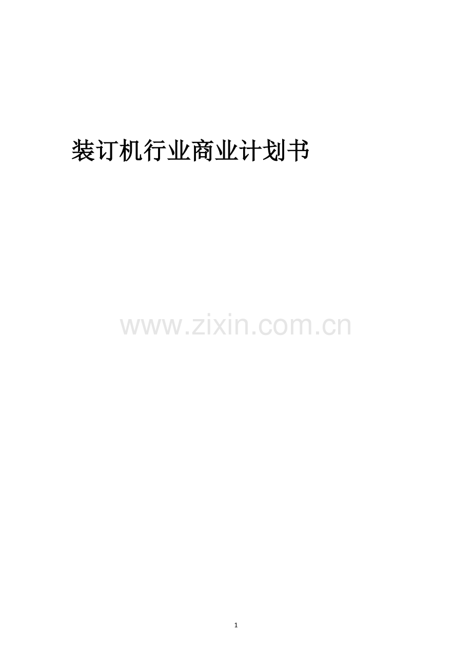 装订机行业商业计划书.docx_第1页
