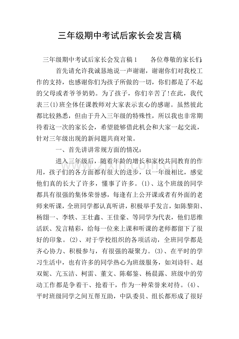 三年级期中考试后家长会发言稿.doc_第1页
