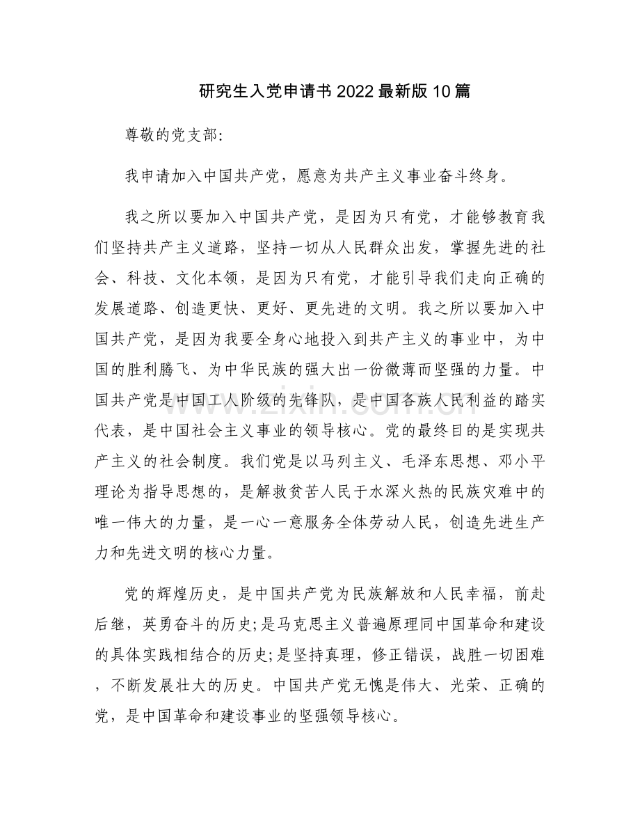 研究生入党申请书202210篇.docx_第1页