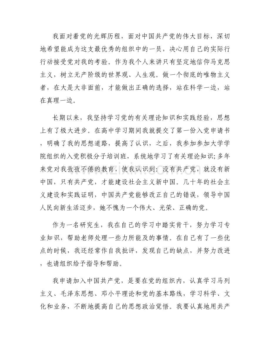 研究生入党申请书202210篇.docx_第2页