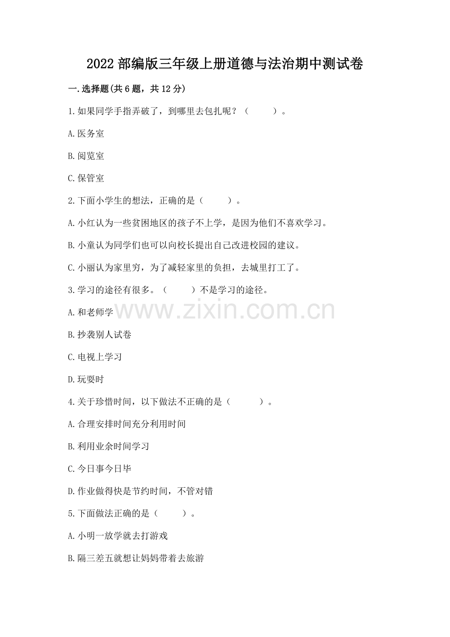 2022部编版三年级上册道德与法治期中测试卷附下载答案.docx_第1页
