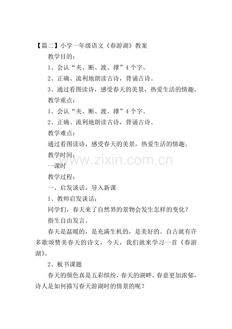 小学一年级语文《春游湖》原文、教案及教学反思.doc_第2页