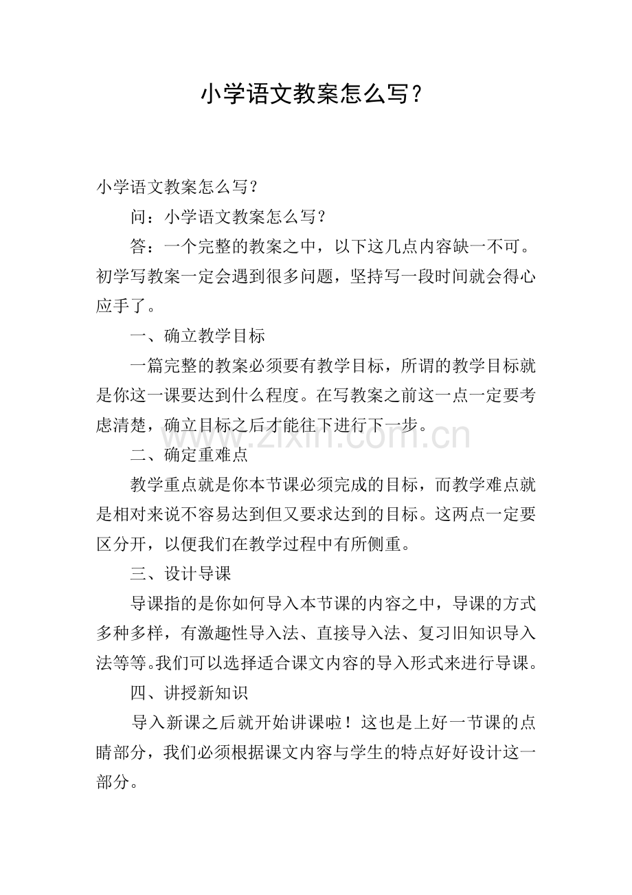 小学语文教案怎么写？.doc_第1页