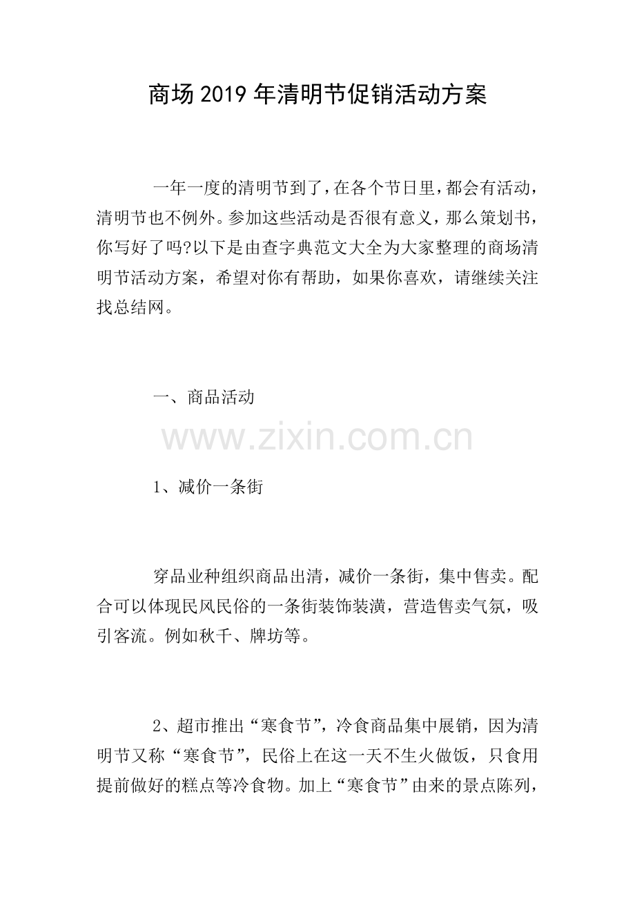 商场2019年清明节促销活动方案.doc_第1页