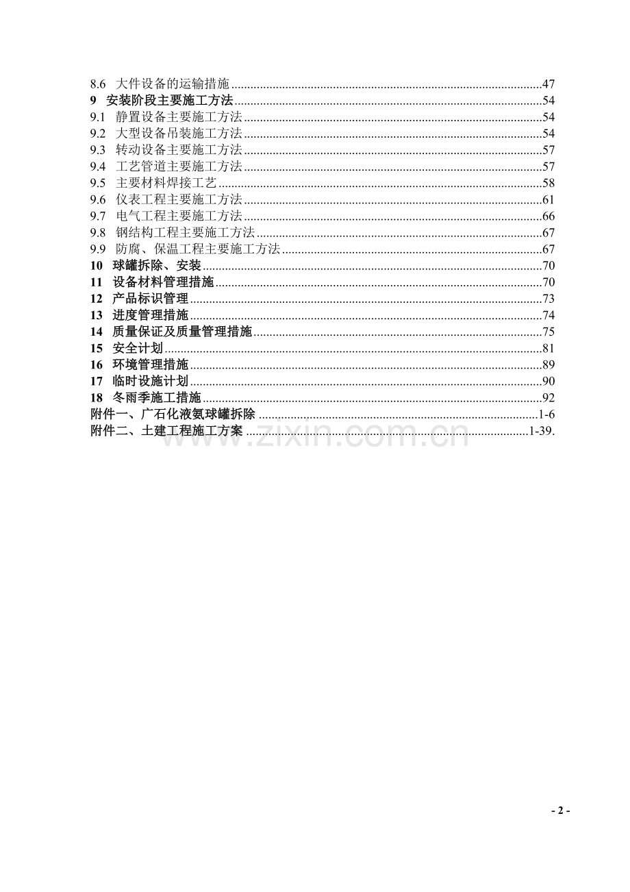 广石化52万吨尿素装置搬迁工程施工组织大纲(V2).doc_第2页
