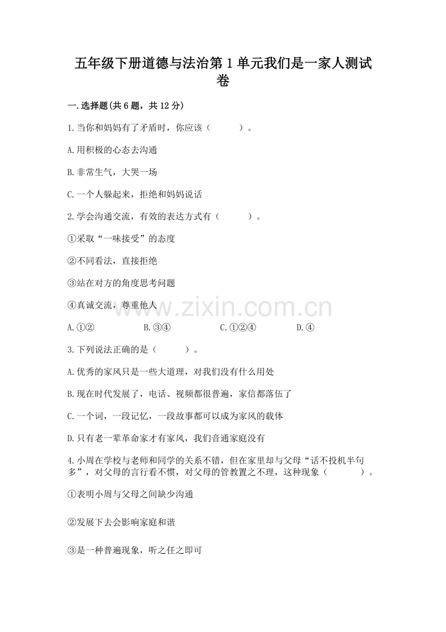 五年级下册道德与法治第1单元我们是一家人测试卷含完整答案（网校专用）.docx_第1页