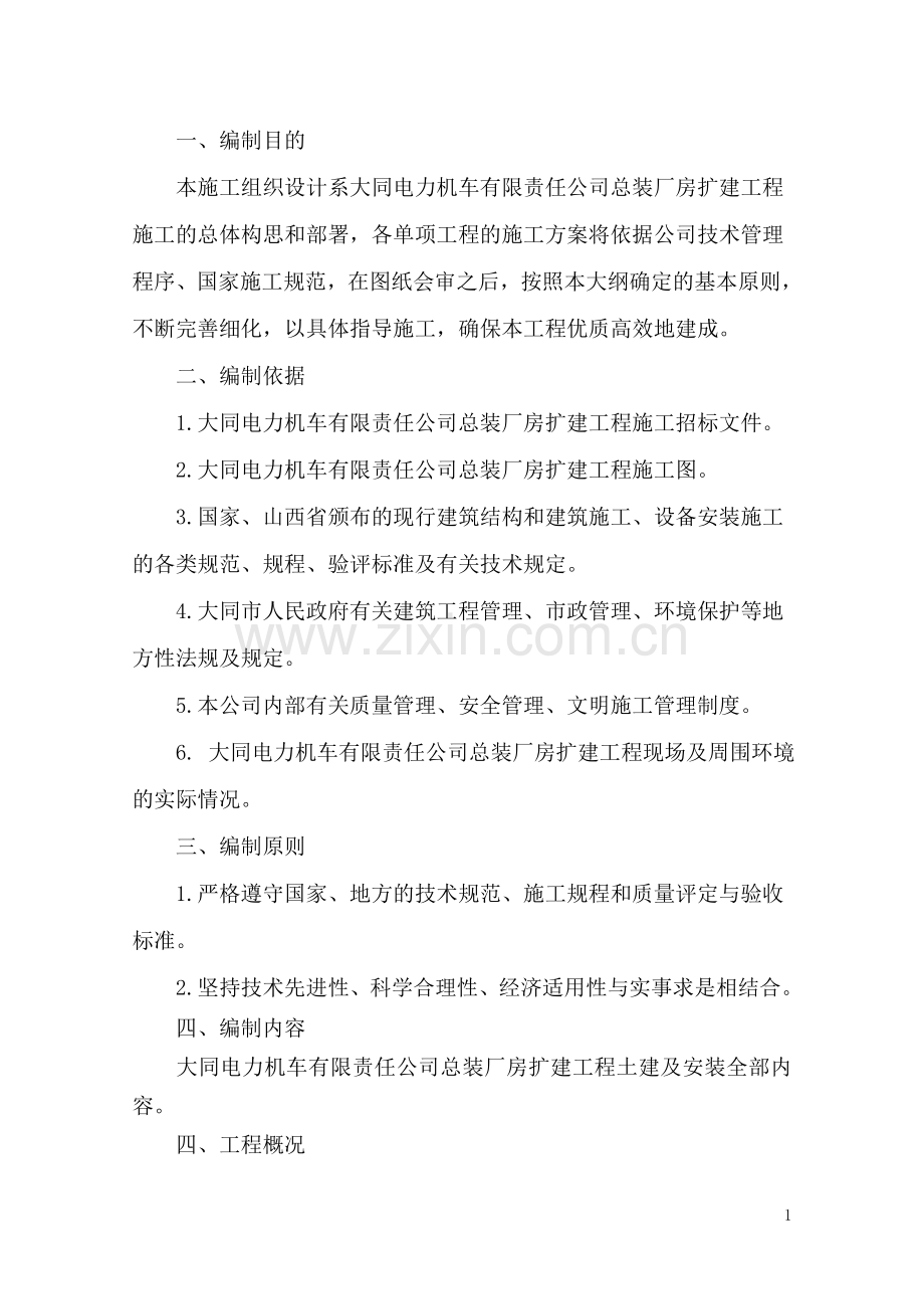 大同电力机车有限责任公司总装厂房扩建工程监理规划.doc_第1页