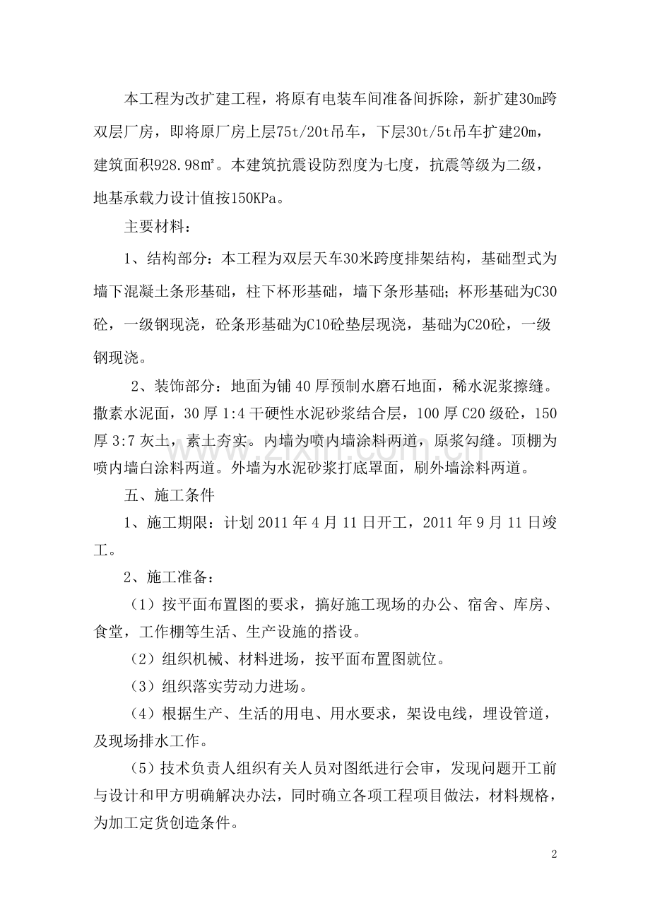 大同电力机车有限责任公司总装厂房扩建工程监理规划.doc_第2页