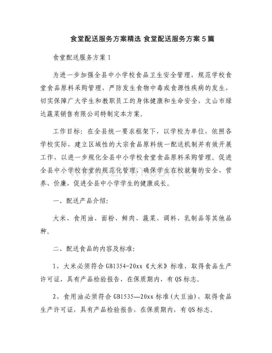 食堂配送服务方案 食堂配送服务方案5篇.docx_第1页