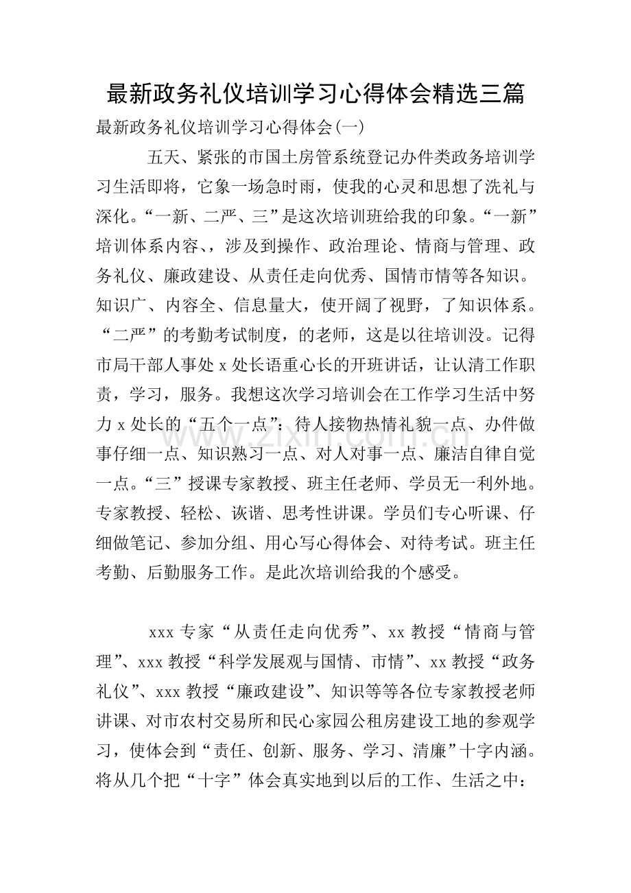 政务礼仪培训学习心得体会三篇.doc_第1页