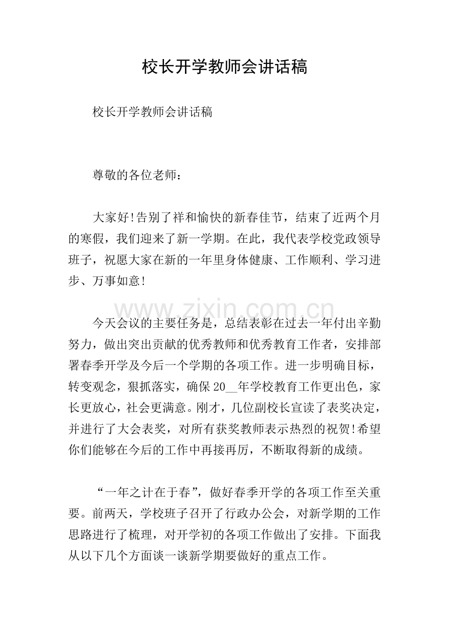 校长开学教师会讲话稿.doc_第1页