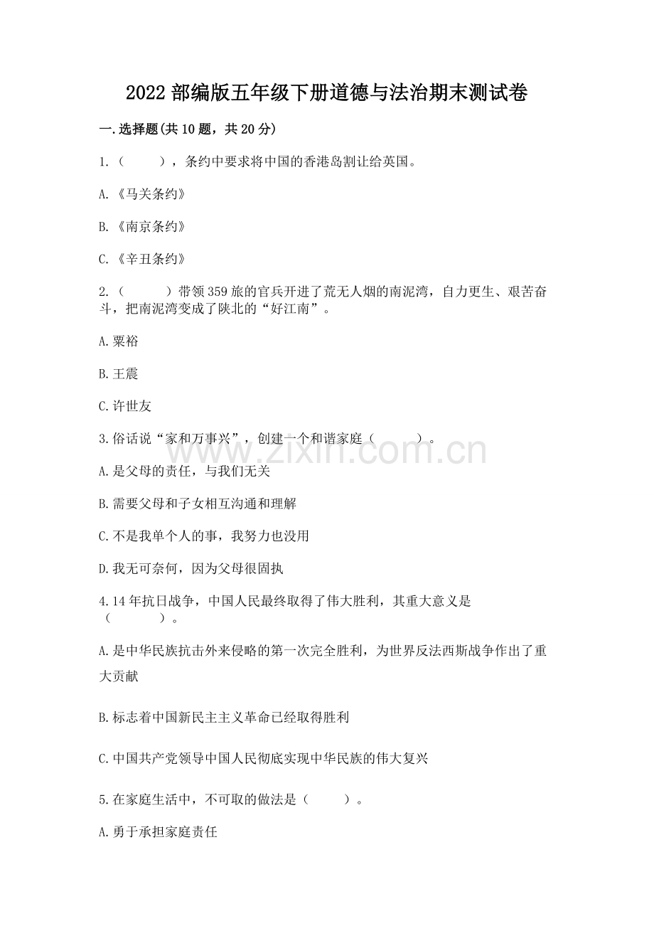 2022部编版五年级下册道德与法治期末测试卷必考题.docx_第1页