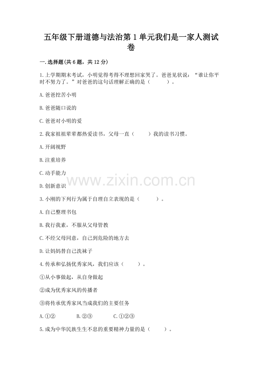 五年级下册道德与法治第1单元我们是一家人测试卷及完整答案（历年真题）.docx_第1页