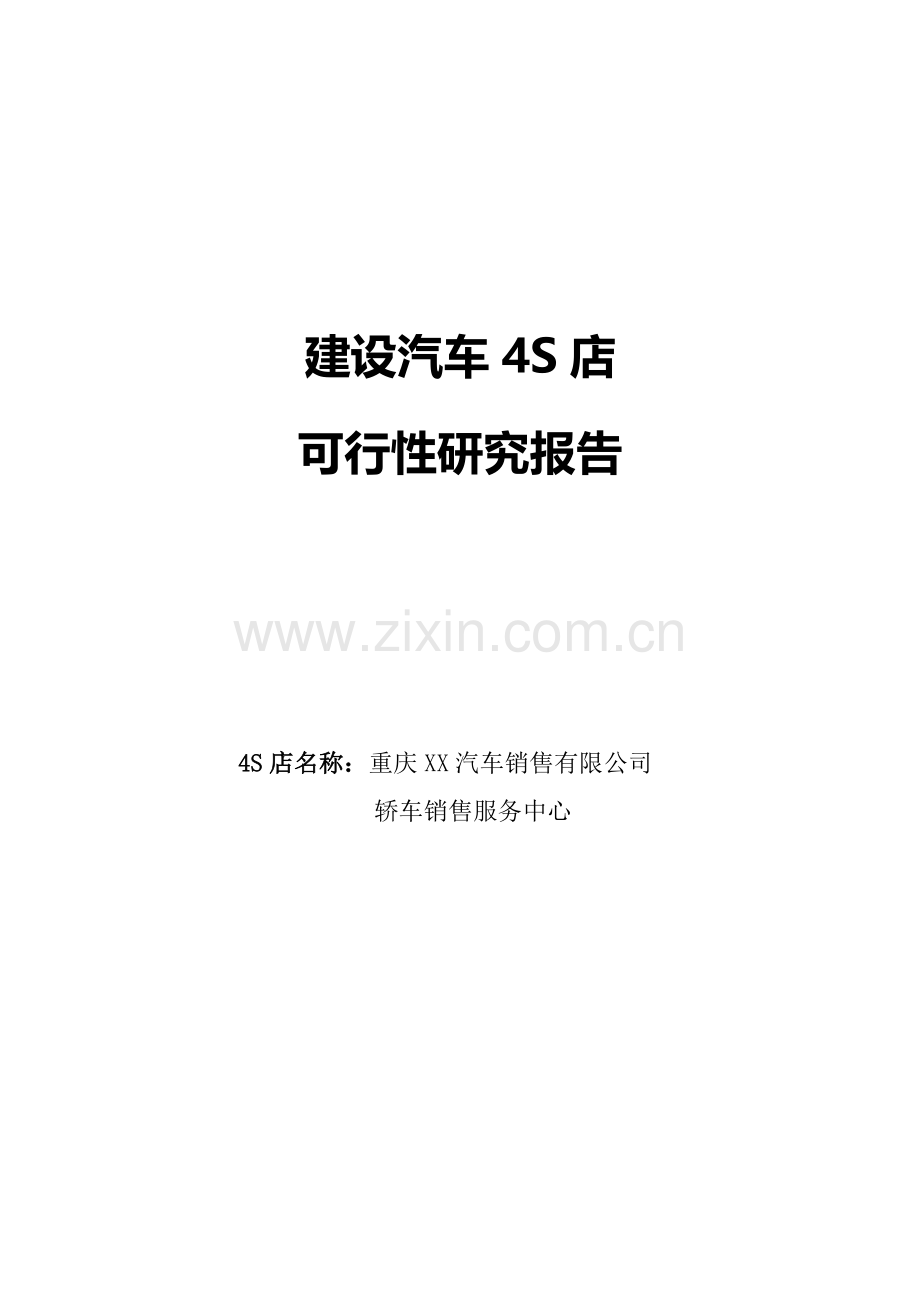 重庆某汽车4S店可行性研究报告.doc_第1页