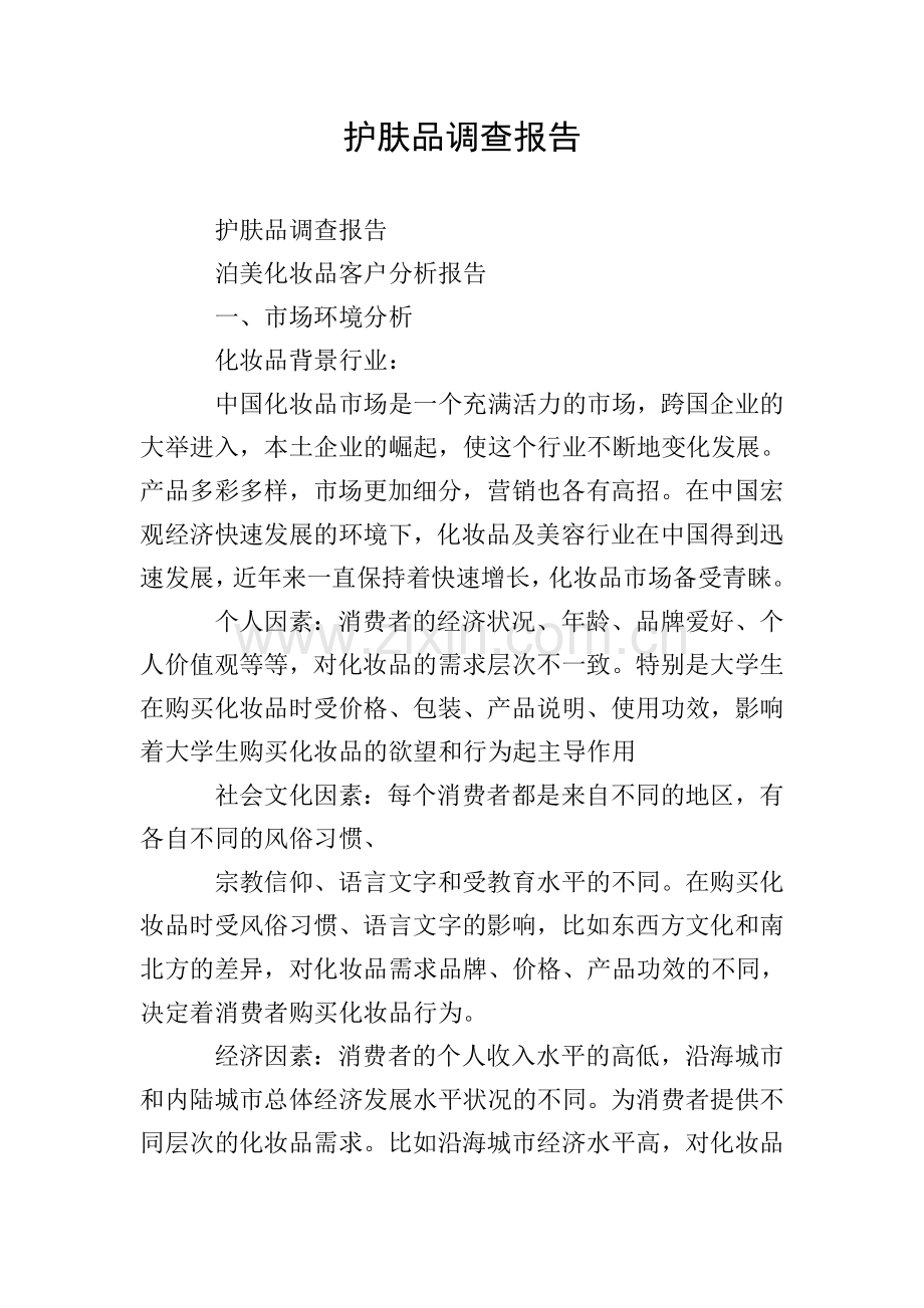 护肤品调查报告.doc_第1页