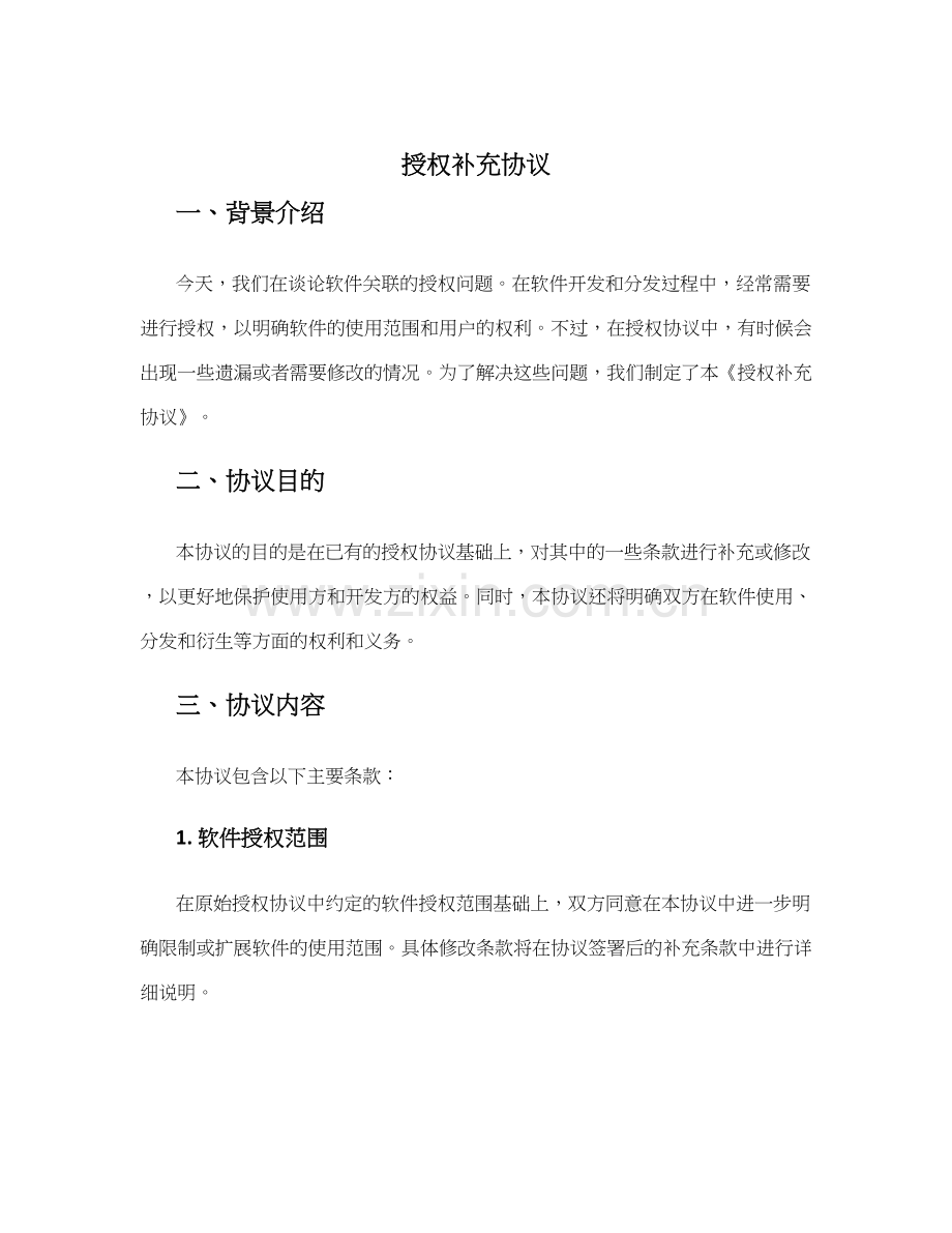 授权补充协议.docx_第1页