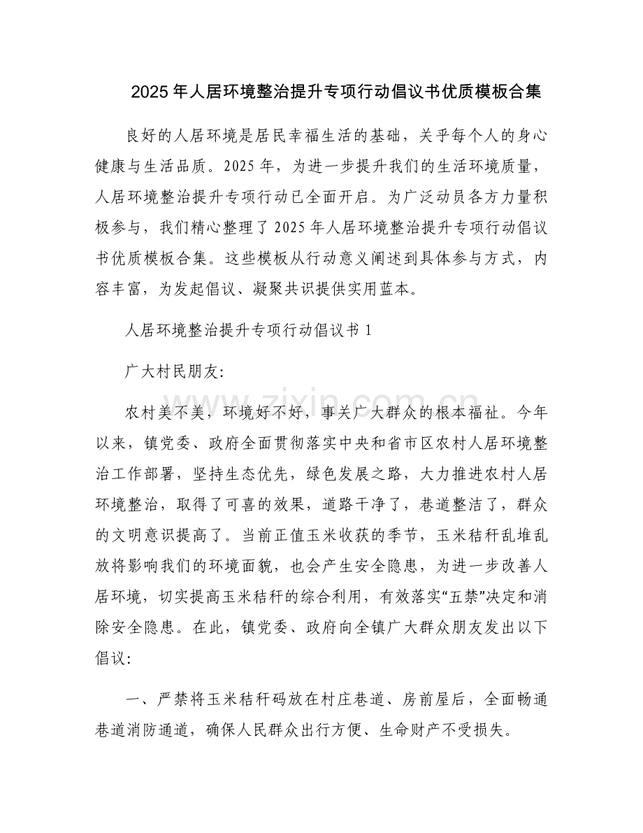 2025年人居环境整治提升专项行动倡议书优质模板合集.docx_第1页