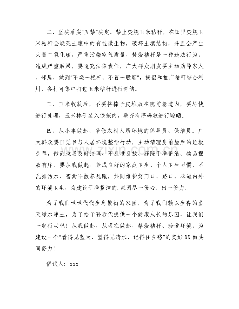 2025年人居环境整治提升专项行动倡议书优质模板合集.docx_第2页