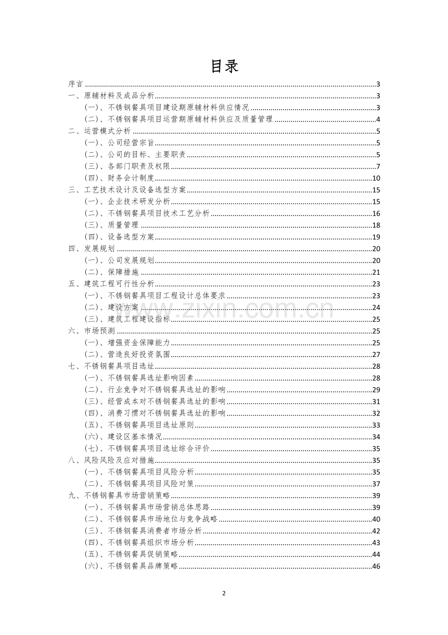 不锈钢餐具行业可行性研究报告.docx_第2页