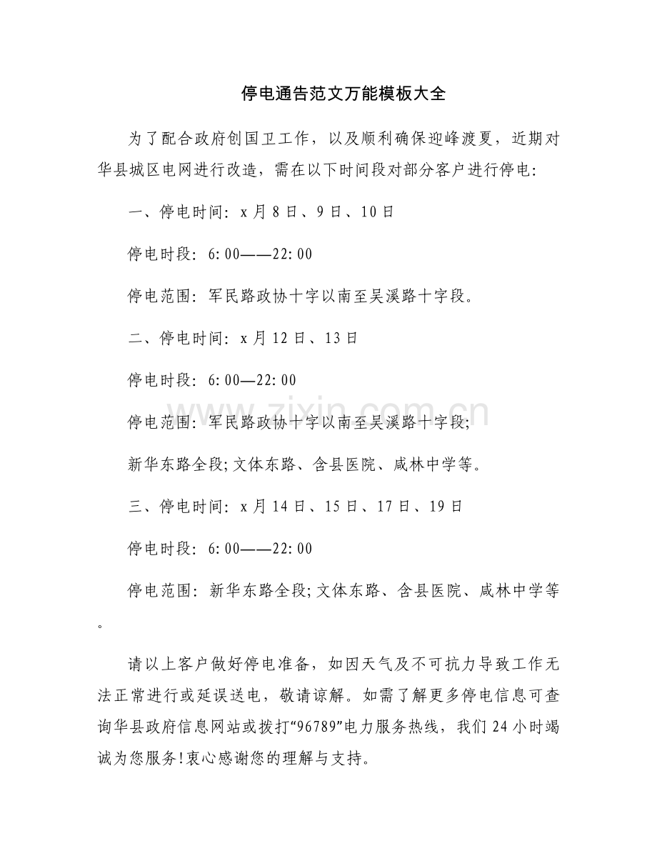 停电通告范文万能模板大全.docx_第1页